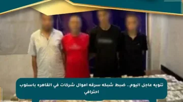 تنويه عاجل اليوم.. ضبط شبكة سرقة أموال شركات في القاهرة بأسلوب احترافي